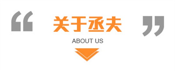丞夫簡(jiǎn)介