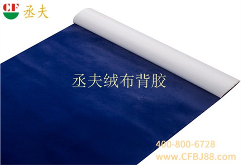 丞夫針織底絨布背膠深藍色