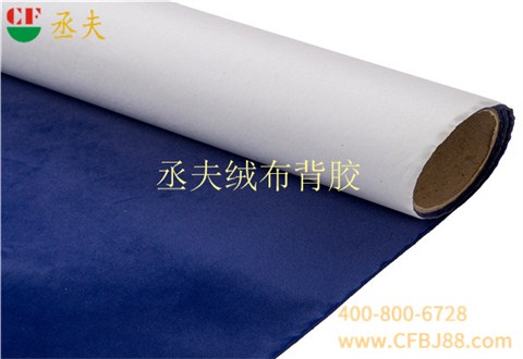 丞夫針織底絨布背膠深藍色