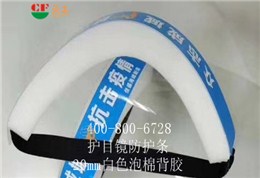 20mm白色泡棉背膠用途醫用防目鏡KN95口罩材料