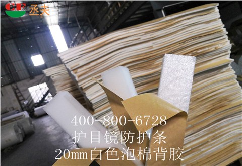 20mm白色泡棉背膠用途醫用防目鏡KN95口罩材料