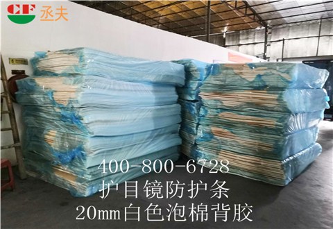 20mm白色泡棉背膠用途醫用防目鏡KN95口罩材料