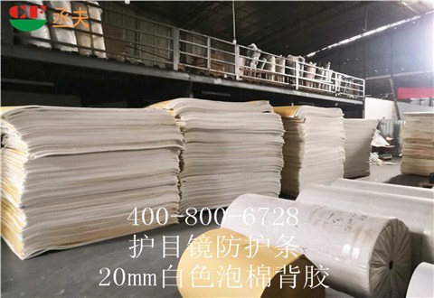20mm白色泡棉背膠用途醫用防目鏡KN95口罩材料