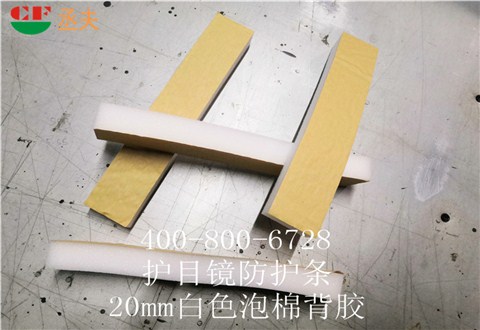 20mm白色泡棉背膠用途醫用防目鏡KN95口罩材料