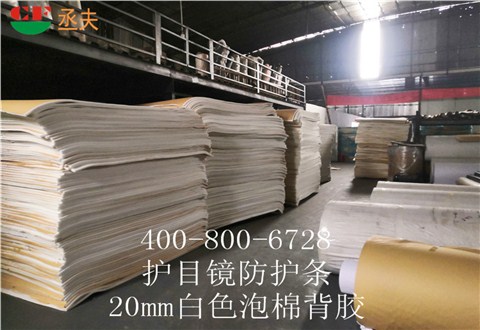 20mm白色泡棉背膠用途醫用防目鏡KN95口罩材料