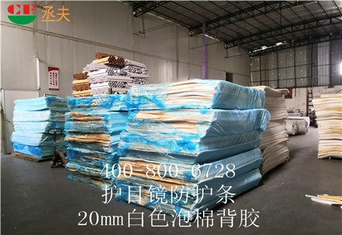 20mm白色泡棉背膠用途醫用防目鏡KN95口罩材料