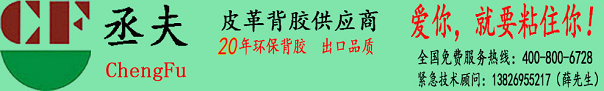 環保背膠皮革廠家