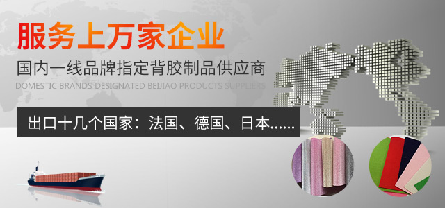 服務上萬家企業，國內一線品牌指定背膠制品供應商