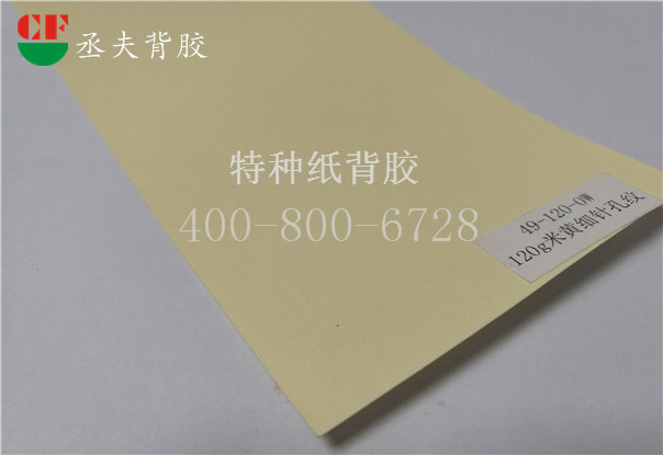 120g米黃細針孔紋紙背膠