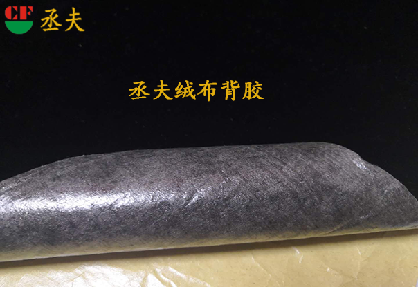 丞夫環保黑色背膠絨布