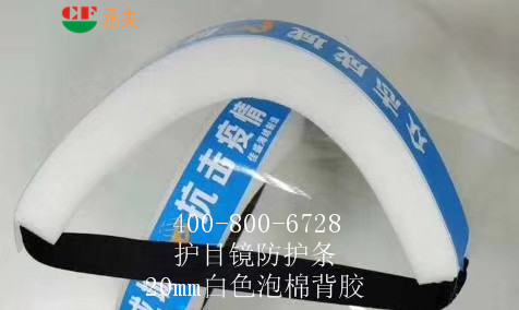 20mm白色泡棉背膠用途醫用防目鏡KN95口罩材料