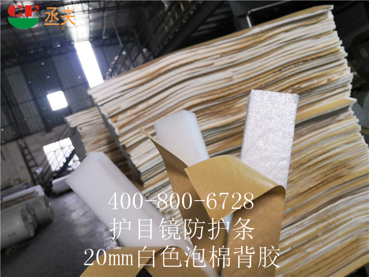 20mm白色泡棉背膠用途醫用防目鏡KN95口罩材料