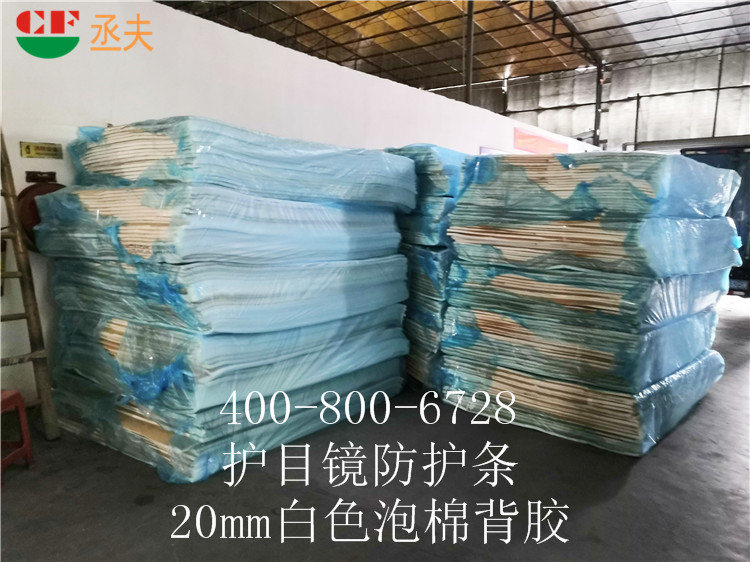 20mm白色泡棉背膠用途醫用防目鏡KN95口罩材料