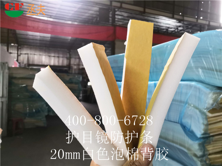 20mm白色泡棉背膠用途醫用防目鏡KN95口罩材料