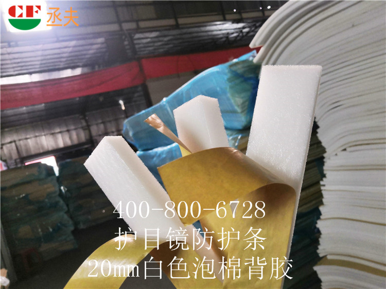 20mm白色泡棉背膠用途醫用防目鏡KN95口罩材料